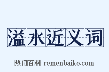 溢水近义词是什么意思的图片